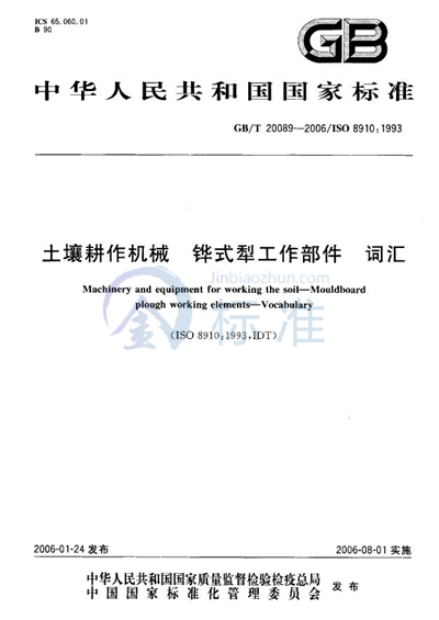 土壤耕作机械  铧式犁工作部件  词汇