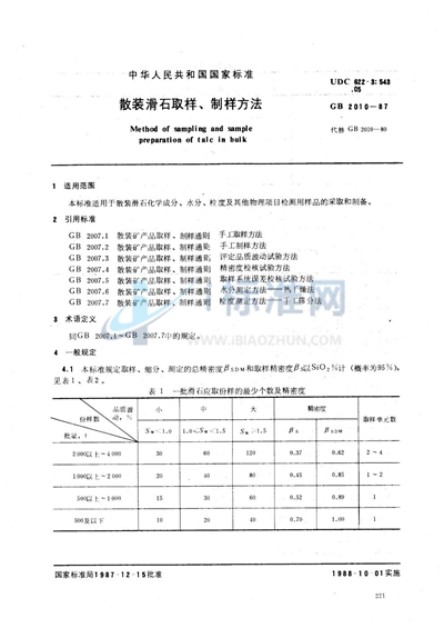 散装滑石取样、制样方法