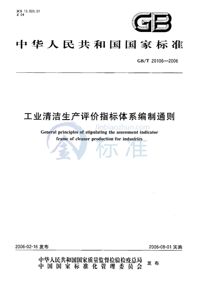 工业清洁生产评价指标体系编制通则