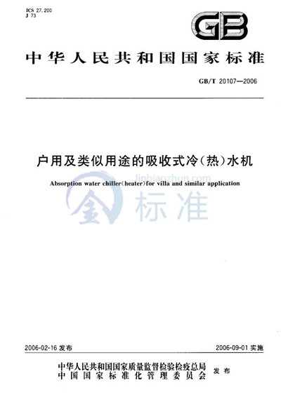 户用及类似用途的吸收式冷（热）水机