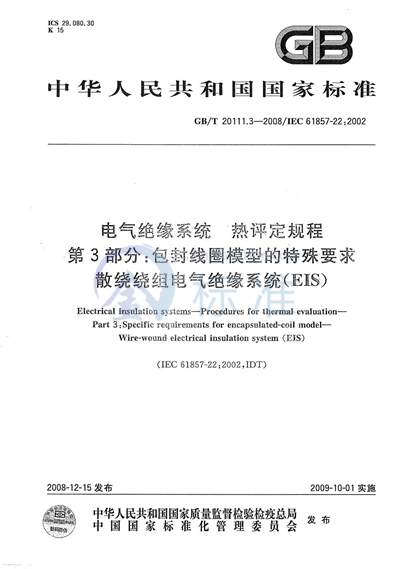 电气绝缘系统  热评定规程  第3部分：包封线圈模型的特殊要求  散绕绕组电气绝缘系统（EIS）