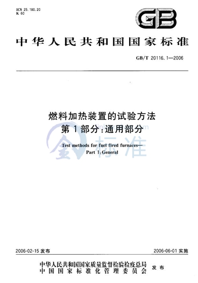 燃料加热装置的试验方法  第1部分：通用部分