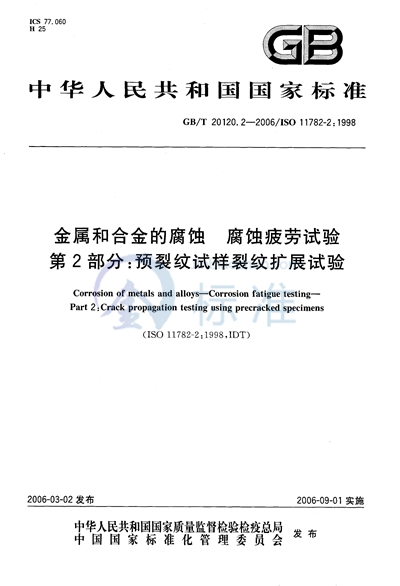 金属和合金的腐蚀  腐蚀疲劳试验  第2部分：预裂纹试验裂纹扩展试验