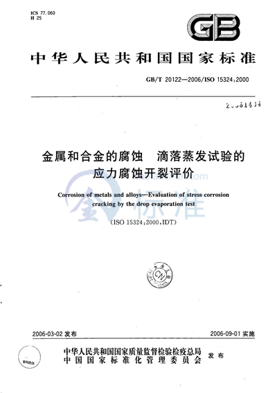 金属和合金的腐蚀  滴落蒸发试验的应力腐蚀开裂评价