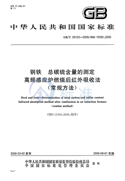 钢铁  总碳硫含量的测定  高频感应炉燃烧后红外吸收法（常规方法）