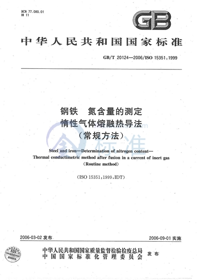 钢铁  氮含量的测定  惰性气体熔融热导法（常规方法）