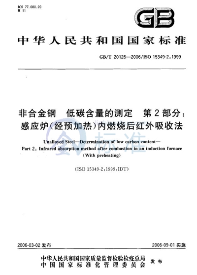 非合金钢  低碳含量的测定  第2部分：感应炉（经预加热）内燃烧后红外吸收法