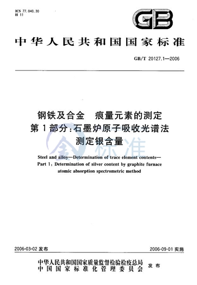 钢铁及合金  痕量元素的测定  第1部分：石墨炉原子吸收光谱法测定银含量