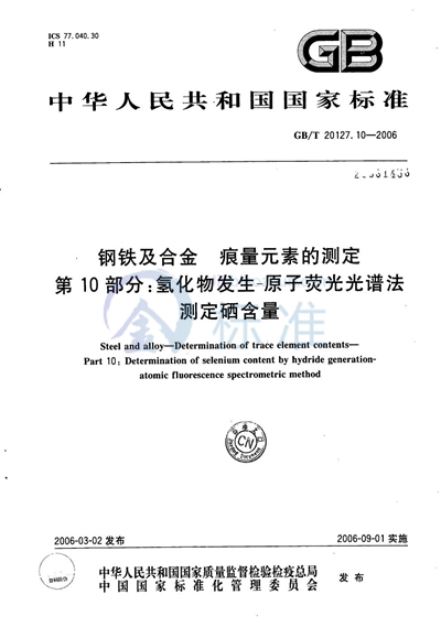 钢铁及合金  痕量元素的测定  第10部分：氢化物发生-原子荧光光谱法测定硒含量