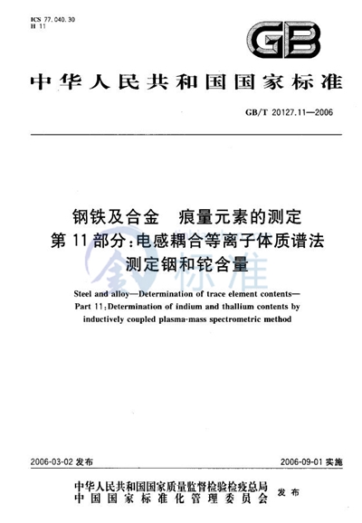 钢铁及合金  痕量元素的测定  第11部分：电感耦合等离子体质谱法测定铟和铊含量