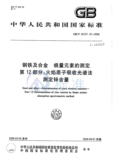 钢铁及合金  痕量元素的测定  第12部分：火焰原子吸收光谱法测定锌含量