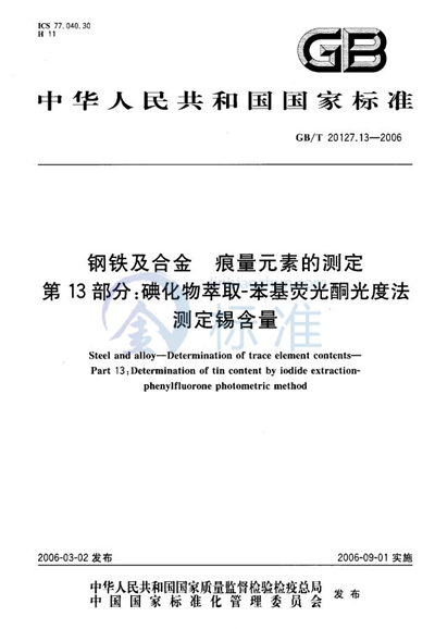 钢铁及合金  痕量元素的测定  第13部分：碘化物萃取-苯基荧光酮光度法测定锡含量