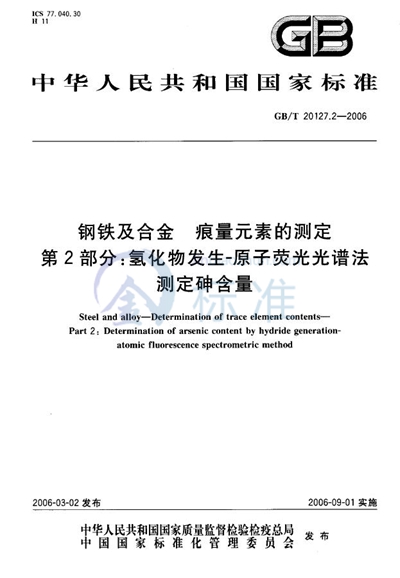 钢铁及合金  痕量元素的测定  第2部分：氢化物发生-原子荧光光谱法  测定砷含量