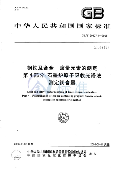 钢铁及合金  痕量元素的测定  第4部分：石墨炉原子吸收光谱法测定铜含量