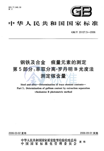 钢铁及合金  痕量元素的测定  第5部分：萃取分离-罗丹明B光度法  测定镓含量