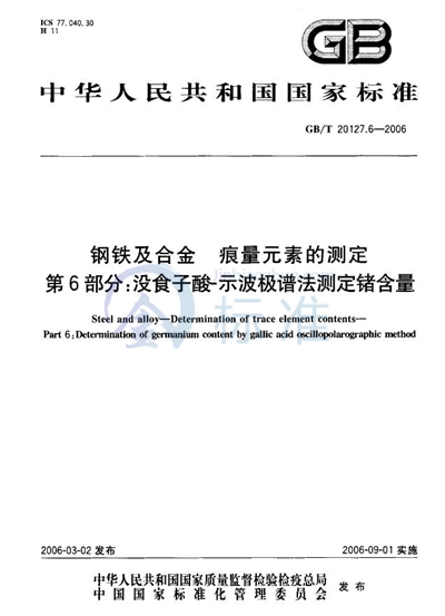 钢铁及合金  痕量元素的测定  第6部分：没食子酸-示波极谱法测定锗含量