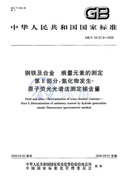 钢铁及合金  痕量元素的测定  第8部分：氢化物发生-原子荧光光谱法测定锑含量