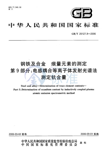 钢铁及合金  痕量元素的测定  第9部分：电感耦合等离子体发射光谱法测定钪含量