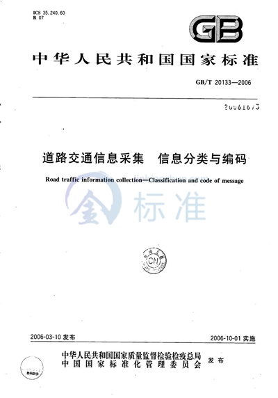 道路交通信息采集 信息分类与编码