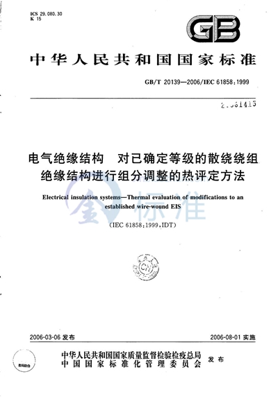 电气绝缘结构-对已确定等级的散绕绕组绝缘结构进行组分调整的热评定方法