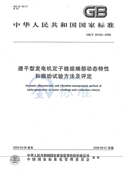 透平型发电机定子绕组端部动态特性和振动试验方法及评定