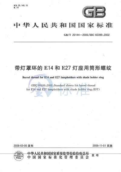 带灯罩环的E14和E27灯座用筒形螺纹