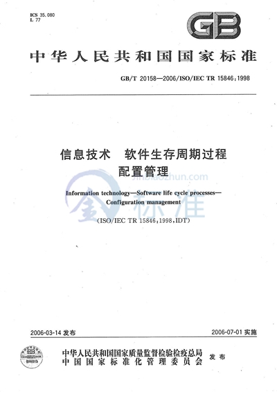 信息技术  软件生存周期过程  配置管理