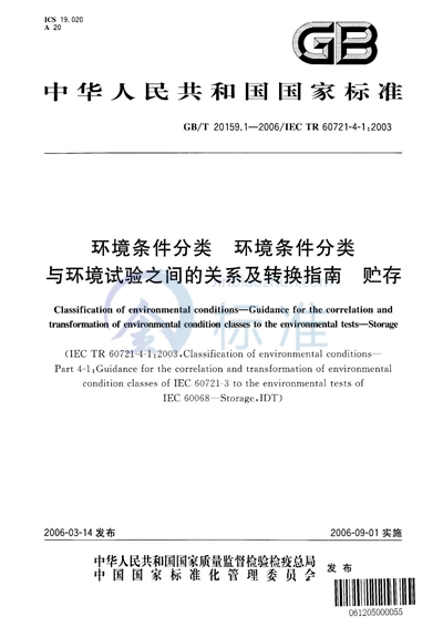 环境条件分类 环境条件分类与环境试验之间的关系及转换指南 贮存