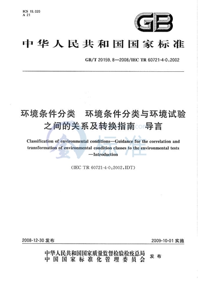 环境条件分类  环境条件分类与环境试验之间的关系及转换指南  导言