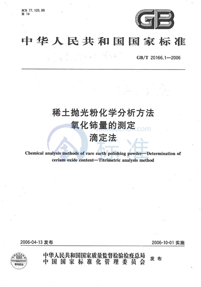 稀土抛光粉化学分析方法  氧化铈量的测定  滴定法