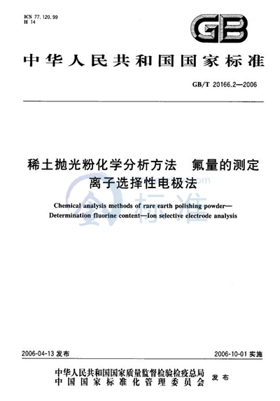 稀土抛光粉化学分析方法  氟量的测定  离子选择性电极法