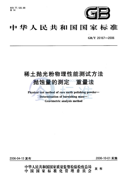 稀土抛光粉物理性能测试方法  抛蚀量的测定  重量法