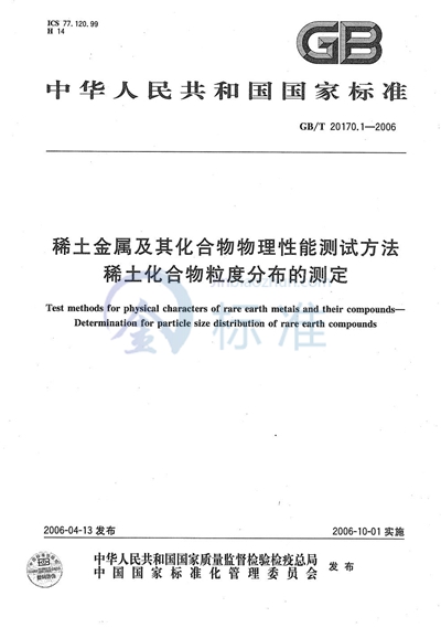 稀土金属及其化合物物理性能测试方法  稀土化合物粒度分布的测定