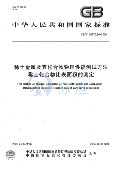 稀土金属及其化合物物理性能测试方法  稀土化合物比表面积的测定