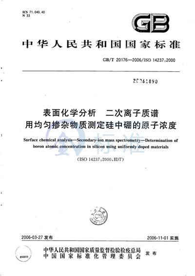 表面化学分析  二次离子质谱  用均匀掺杂物质测定硅中硼的原子浓度