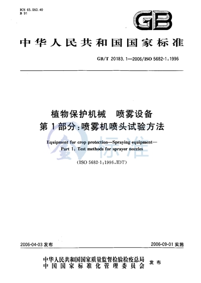 植物保护机械  喷雾设备  第1部分:喷雾机喷头试验方法