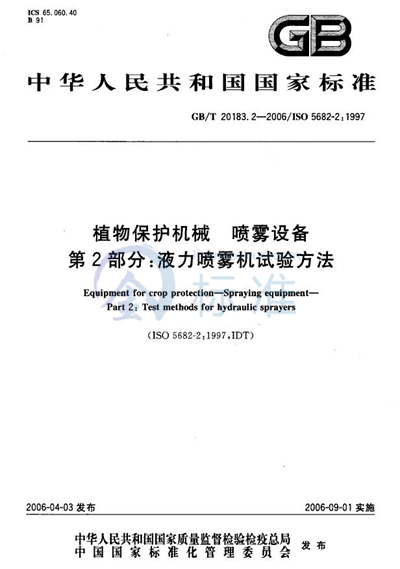 植物保护机械  喷雾设备  第2部分:液力喷雾机试验方法