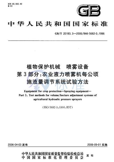 植物保护机械  喷雾设备  第3部分:农业液力喷雾机每公顷施液量调节系统试验方法