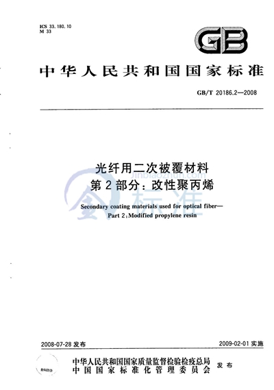 光纤用二次被覆材料  第2部分：改性聚丙烯