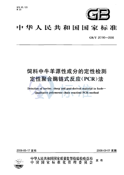 饲料中牛羊源性成分的定性检测  定性聚合酶链式反应（PCR）法