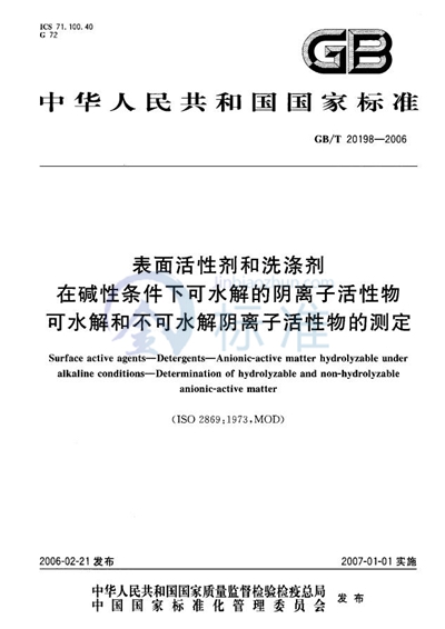 表面活性剂和洗涤剂-在碱性条件下可水解的阴离子活性物-可水解和不可水解阴离子活性物的测定