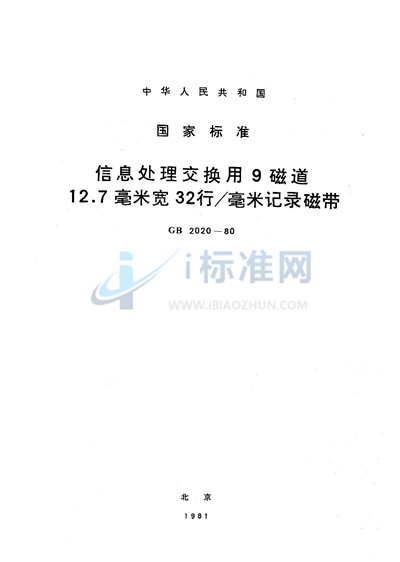 信息处理交换用9磁道12.7毫米宽32行/毫米记录磁带