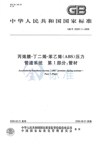 丙烯腈－丁二烯－苯乙烯（ABS）压力管道系统  第1部分：管材