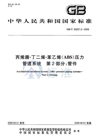 丙烯腈－丁二烯－苯乙烯（ABS）压力管道系统  第2部分：管件