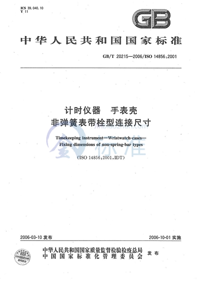 计时仪器  手表壳  非弹簧表带栓型连接尺寸