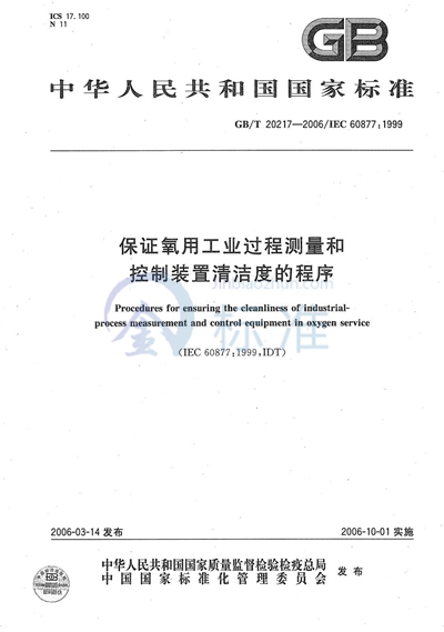 保证氧用工业过程测量和控制装置清洁度的程序