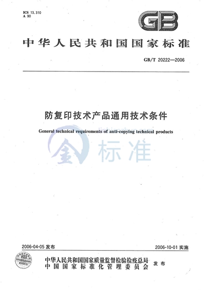 防复印技术产品通用技术条件