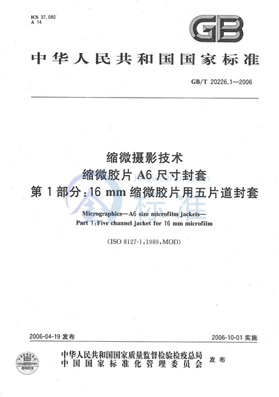 缩微摄影技术  缩微胶片A6尺寸封套  第1部分:16mm缩微胶片用五片道封套