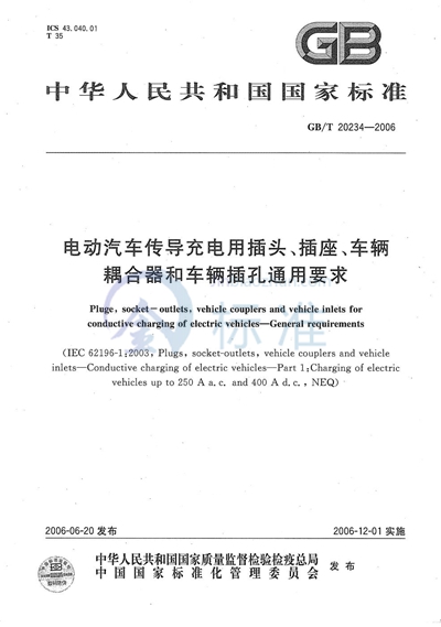 电动汽车传导充电用插头、插座、车辆耦合器和车辆插孔通用要求