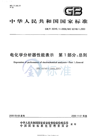 电化学分析器性能表示  第1部分：总则